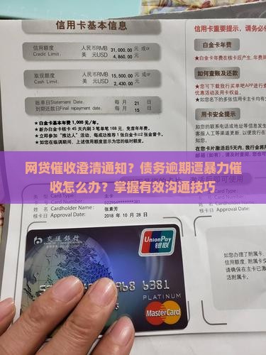 网贷催收澄清通知