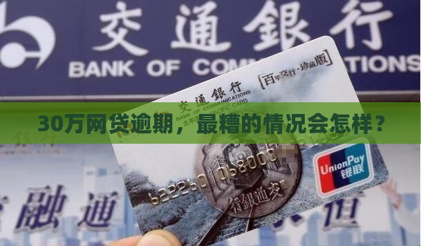 30万网贷逾期最坏结果是