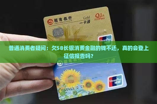 58长银消费金融协商不还会上征信吗