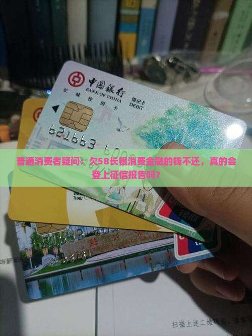 58长银消费金融协商不还会上征信吗