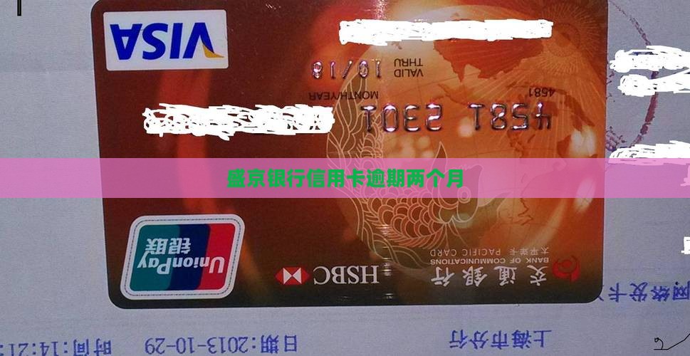 盛京银行信用卡逾期两个月