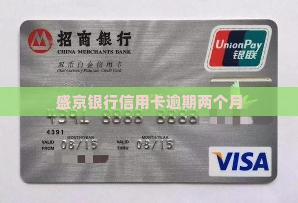 盛京银行信用卡逾期两个月