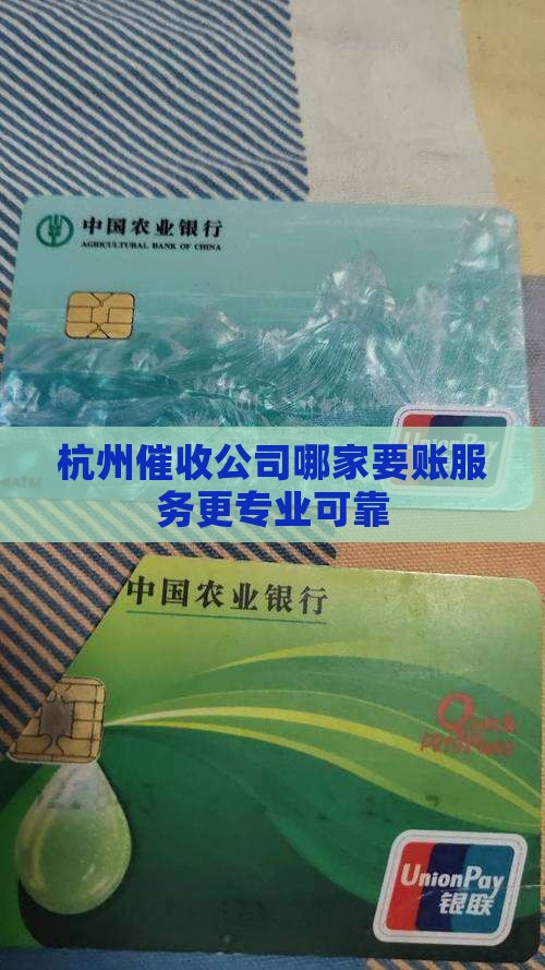 杭银消费第三方催收机构哪家好