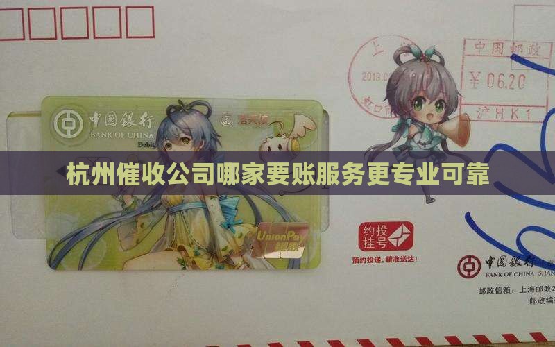 杭银消费第三方催收机构哪家好