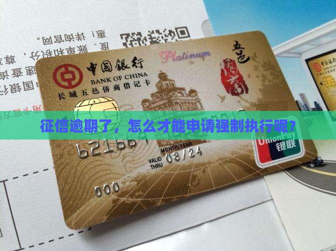 征信逾期如何申请强制执行