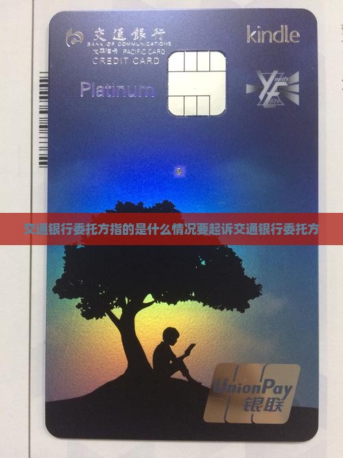 交通银行委托方指的是什么