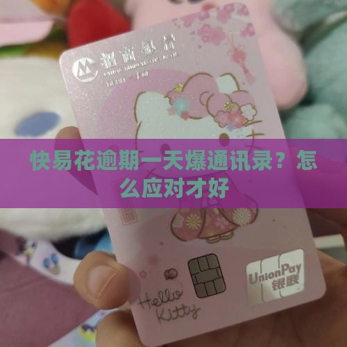 快易花逾期一天爆通讯录如何应对