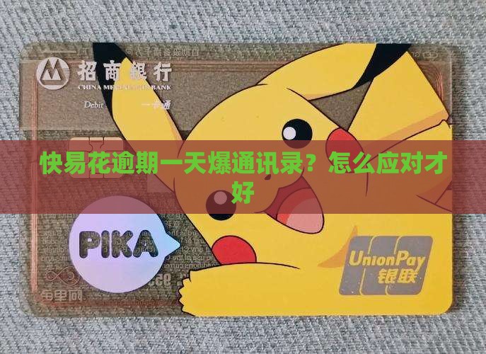 快易花逾期一天爆通讯录如何应对
