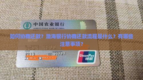 渤海银行协商还款流程详解