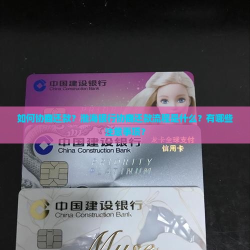 渤海银行协商还款流程详解