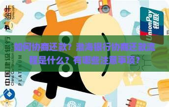 渤海银行协商还款流程详解