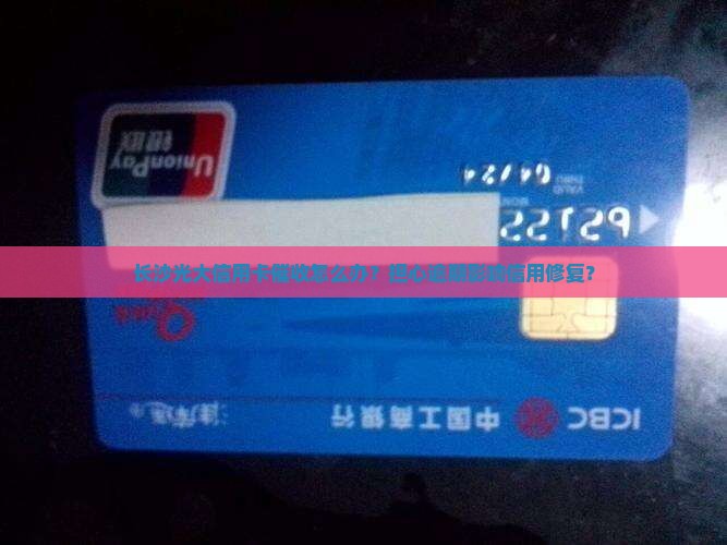 长沙光大信用卡催收怎么办