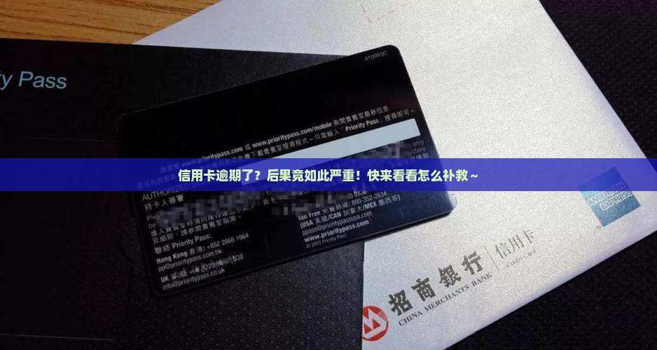 逾期对信用卡的影响及解决方法