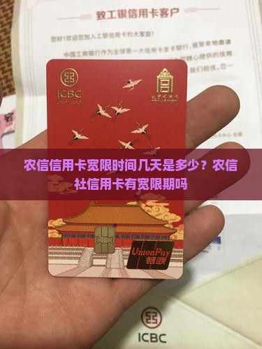 农信信用卡宽限时间几天是多少