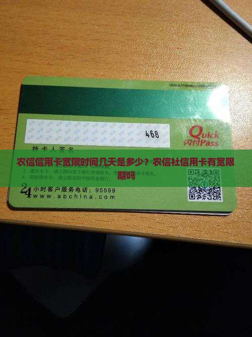 农信信用卡宽限时间几天是多少