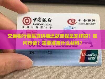 交通银行惠民贷协商还款流程解析 交通银行惠民贷协商还款流程解析