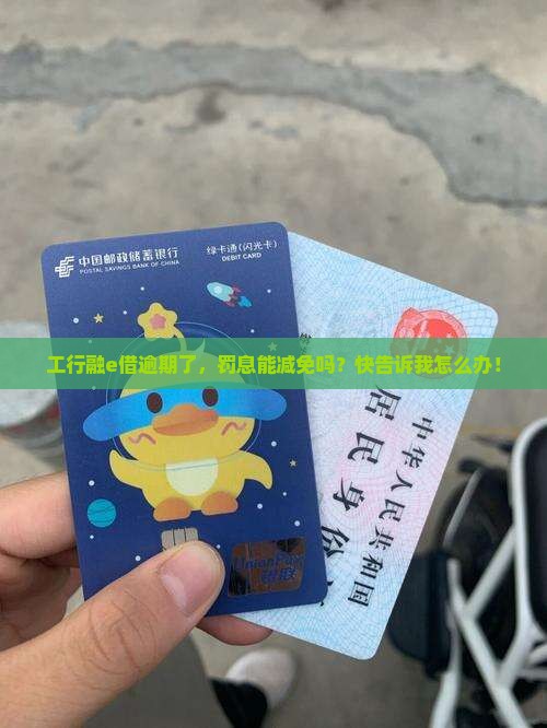 工行融e借逾期罚息减免如何操作