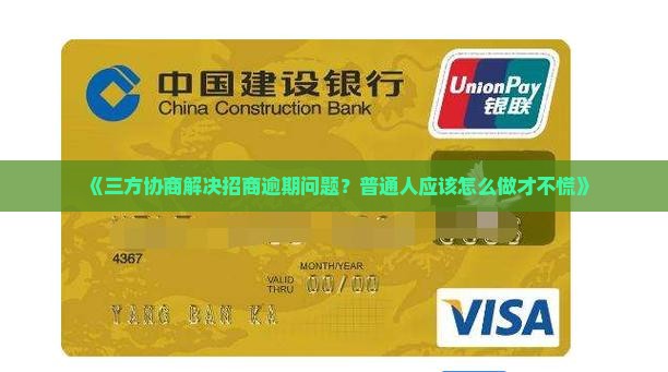 招商逾期要求三方协商流程详解