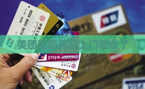美团金融欠钱上门