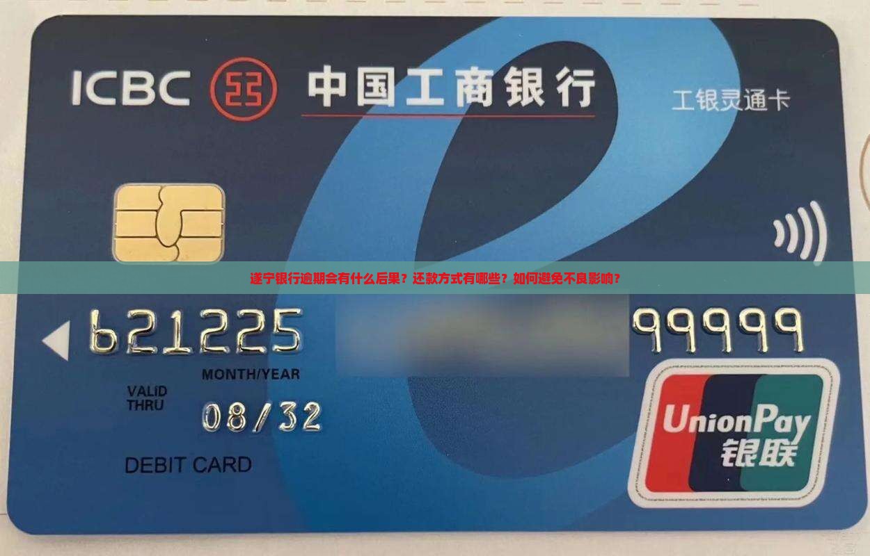 遂宁银行逾期会怎么样还款方式有哪些