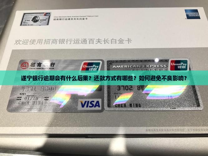 遂宁银行逾期会怎么样还款方式有哪些