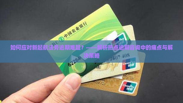 新起航法务逾期咨询解答