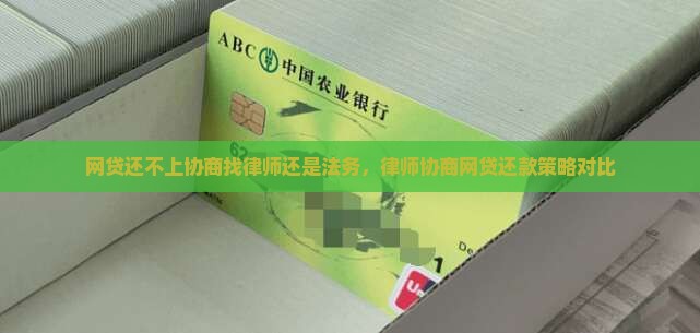 网贷还不上协商找律师还是法务