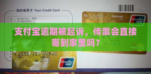 支付宝逾期传票会传家里吗 支付宝逾期传票会传家里吗