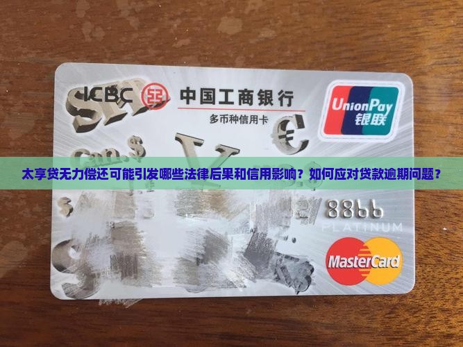 太享贷无力偿还会面临什么后果
