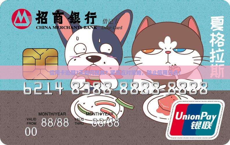 信用卡逾期7天怎么办应该立刻采取什么措施 信用卡逾期7天怎么办应该立刻采取什么措施