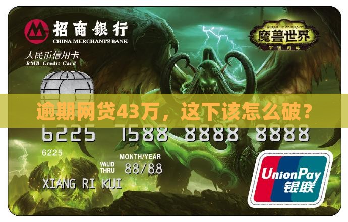 网贷43万逾期了怎么办 网贷43万逾期了怎么办