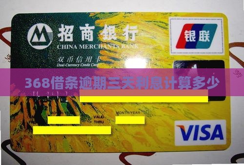 368借条逾期三天费用是多少