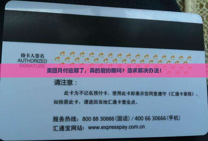 美团月付逾期能协商嘛怎么办