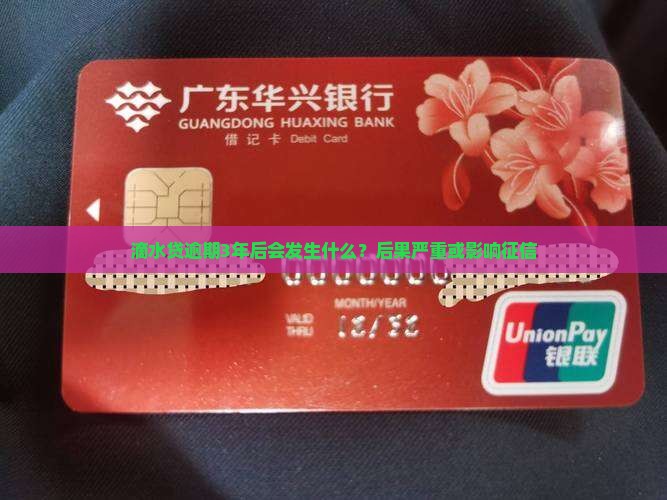 滴水贷逾期3年后会发生什么