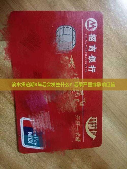 滴水贷逾期3年后会发生什么