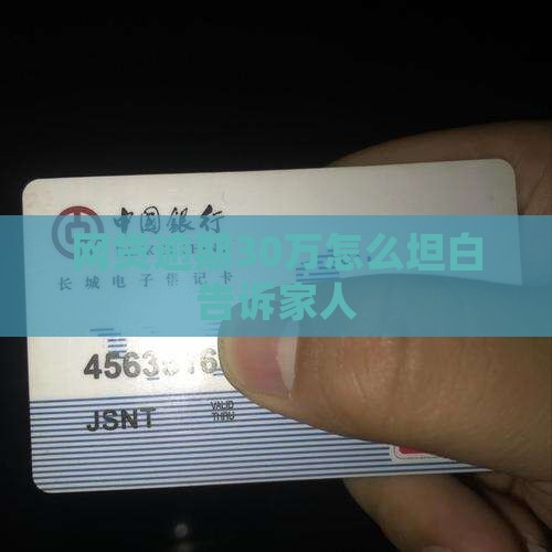 网贷欠款30万怎么坦白面对问题