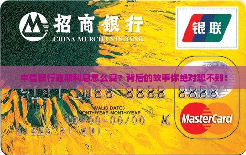 中信银行逾期利息如何处理