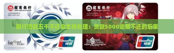 银行借款五千不还会怎样处理