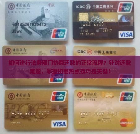 法务部门协商还款正常流程该如何进行 法务部门协商还款正常流程该如何进行