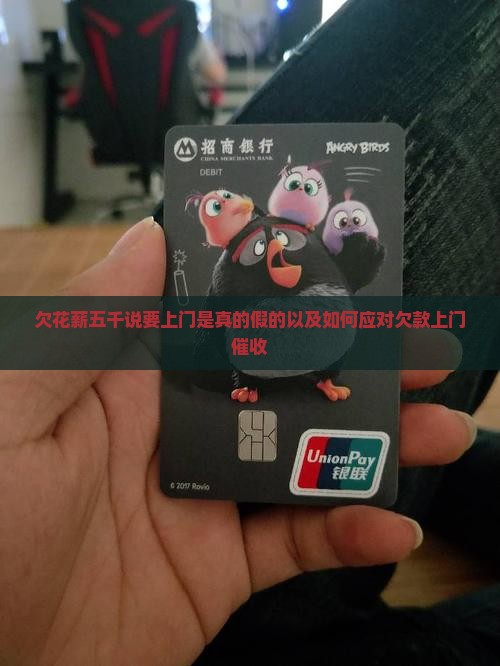 欠花薪五千说要上门是真的假的