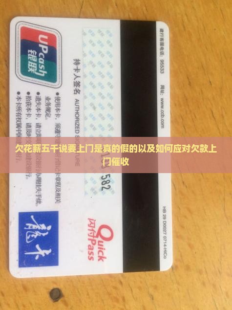 欠花薪五千说要上门是真的假的