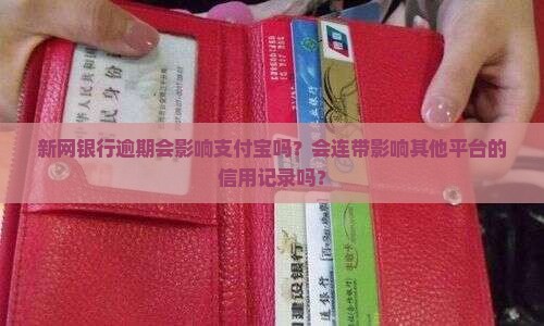 新网银行逾期会影响支付宝吗