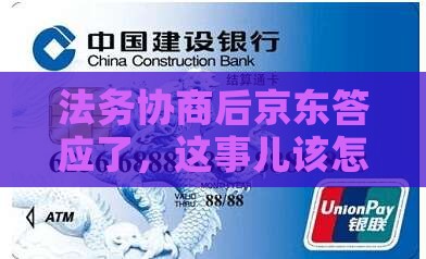 法务协商京东成功怎么办