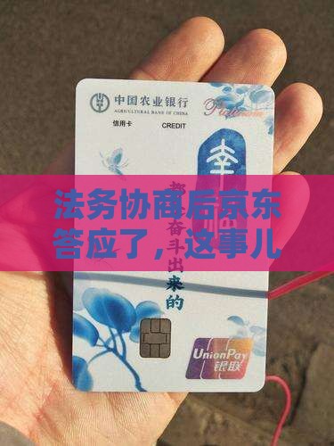 法务协商京东成功怎么办