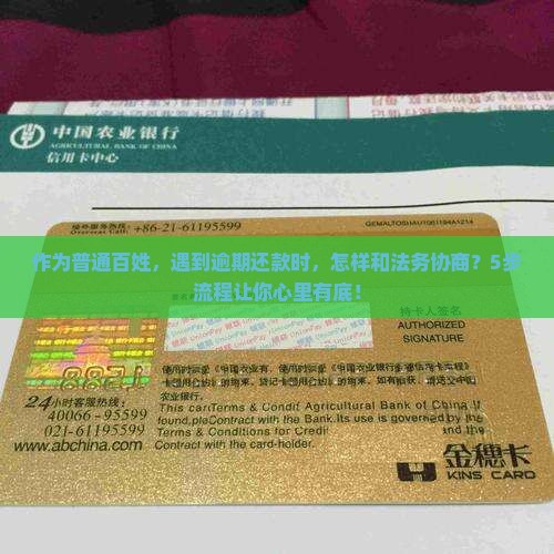 逾期协商法务协商流程