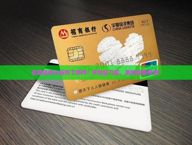 信用卡逾期后如何有效处理