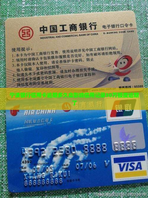 宁波银行信用卡逾期多久会影响信用记录