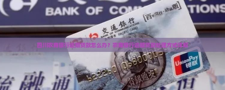 四川农商银行逾期贷款怎么处理