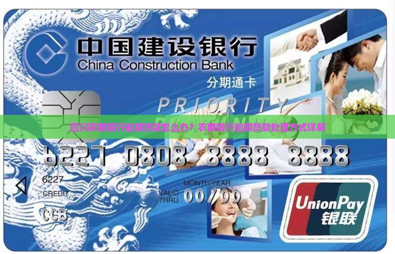 四川农商银行逾期贷款怎么处理