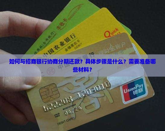 如何跟招商协商分期还款的具体步骤是什么